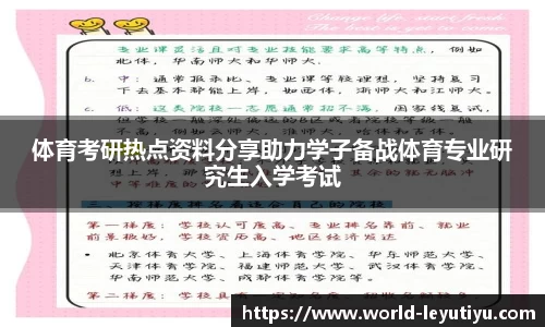 体育考研热点资料分享助力学子备战体育专业研究生入学考试