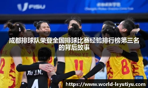 成都排球队荣登全国排球比赛经验排行榜第三名的背后故事