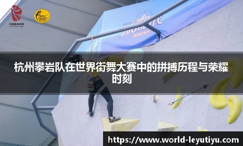 杭州攀岩队在世界街舞大赛中的拼搏历程与荣耀时刻