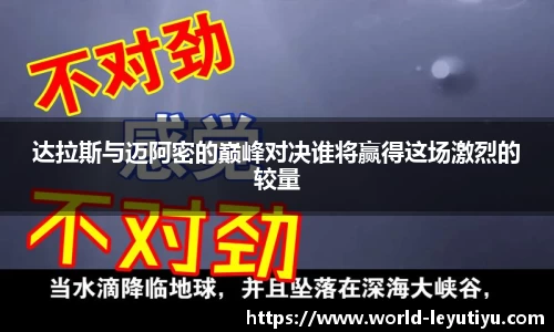 达拉斯与迈阿密的巅峰对决谁将赢得这场激烈的较量